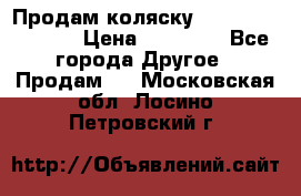 Продам коляску Peg Perego Culla › Цена ­ 13 500 - Все города Другое » Продам   . Московская обл.,Лосино-Петровский г.